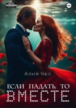 Скачать книгу Если падать, то вместе