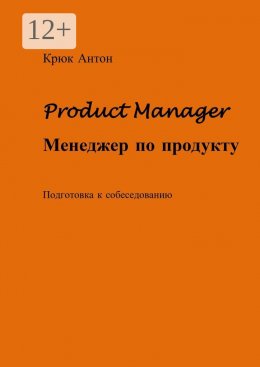 Скачать книгу Product Manager. Менеджер по продукту. Подготовка к собеседованию