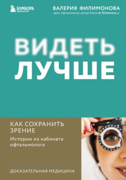 Скачать книгу Видеть лучше. Как сохранить зрение : истории из кабинета офтальмолога