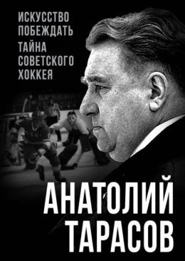 Скачать книгу Искусство побеждать. Тайна советского хоккея