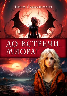 Скачать книгу До встречи, Миора!