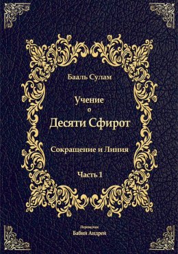 Скачать книгу Учение о Десяти Сфирот. Часть 1