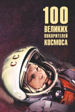 Скачать книгу Сто великих покорителей космоса