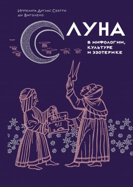 Скачать книгу Луна в мифологии, культуре и эзотерике