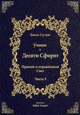 Скачать книгу Учение о Десяти Сфирот. Часть 3