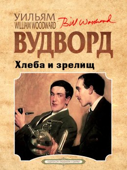 Скачать книгу Хлеба и зрелищ