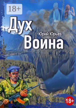 Скачать книгу Дух воина