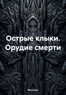 Скачать книгу Острые клыки. Орудие смерти