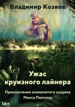 Скачать книгу УЖАС КРУИЗНОГО ЛАЙНЕРА