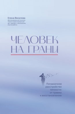 Скачать книгу Человек на грани. Пограничное расстройство личности: от травмы к восстановлению