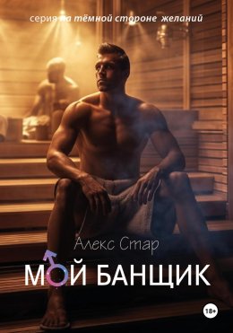 Скачать книгу Мой банщик