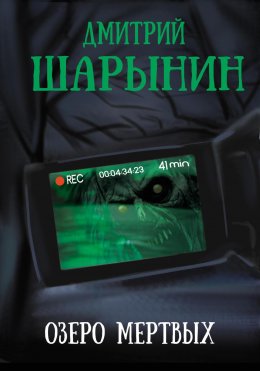 Скачать книгу Озеро мертвых