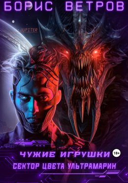 Скачать книгу Чужие игрушки.Том III: Сектор цвета ультрамарин