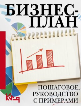 Скачать книгу Бизнес-план. Пошаговое руководство с примерами