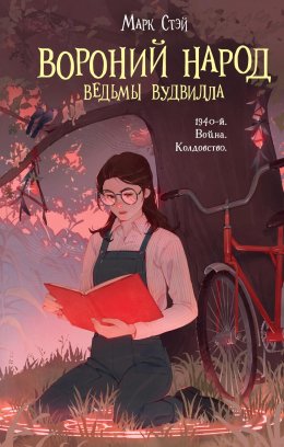 Скачать книгу Вороний народ