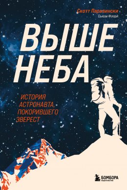 Скачать книгу Выше неба. История астронавта, покорившего Эверест