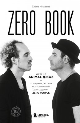 Скачать книгу Zero book. Двое из Animal ДжаZ – от первых детских воспоминаний до создания Zero
