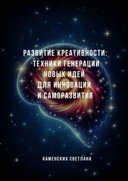 Скачать книгу Развитие креативности: техники генерации новых идей для инновации и саморазвития