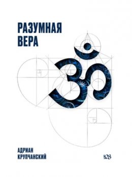 Скачать книгу Разумная вера