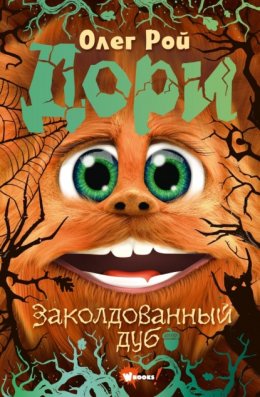 Скачать книгу Дори. Заколдованный дуб