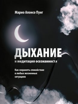 Скачать книгу Дыхание и медитация осознанности. Как сохранять спокойствие в любых жизненных ситуациях