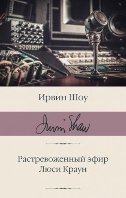 Скачать книгу Растревоженный эфир. Люси Краун