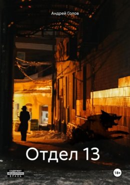 Скачать книгу Отдел 13