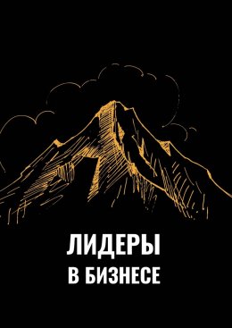 Скачать книгу Лидеры в бизнесе