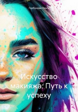 Скачать книгу Искусство макияжа: Путь к успеху