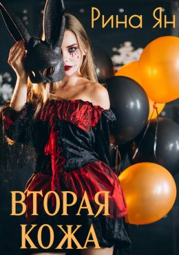 Скачать книгу Вторая кожа