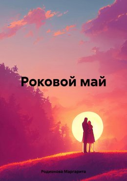 Скачать книгу Роковой май