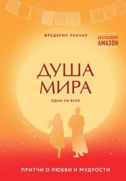 Скачать книгу Душа мира. Притчи о любви и мудрости