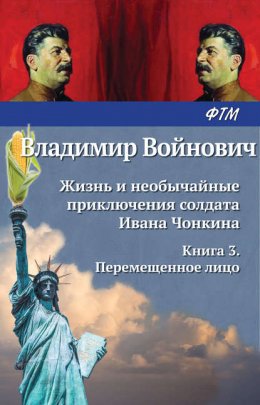 Скачать книгу Жизнь и необычайные приключения солдата Ивана Чонкина. Перемещенное лицо