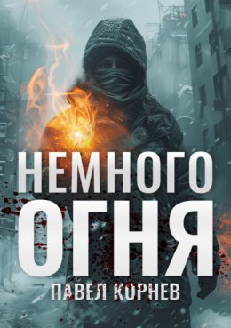 Скачать книгу Немного огня