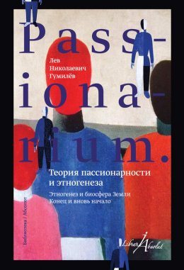 Скачать книгу PASSIONARIUM. Теория пассионарности и этногенеза (сборник)