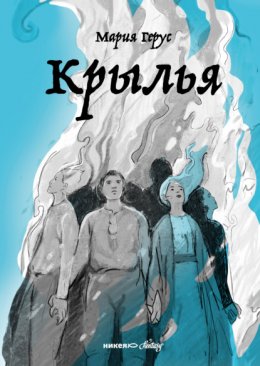 Скачать книгу Крылья