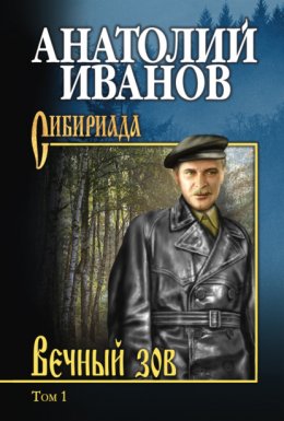 Скачать книгу Вечный зов. Том 1