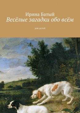 Скачать книгу Весёлые загадки обо всём. Для детей