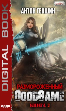 Скачать книгу Размороженный. Книга 3. GoodGame