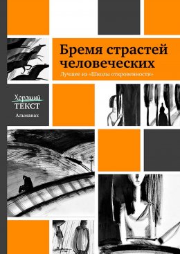 Скачать книгу Бремя страстей человеческих. Лучшее из «Школы откровенности»