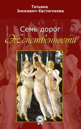 Скачать книгу Семь дорог Женственности