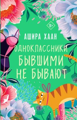 Скачать книгу Одноклассники бывшими не бывают