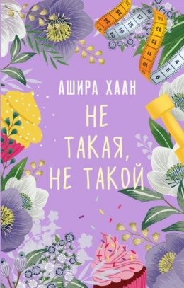 Скачать книгу Не такая, не такой