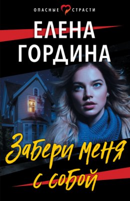 Скачать книгу Забери меня с собой