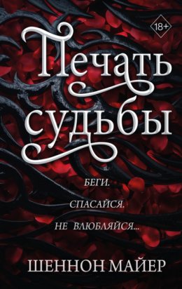 Скачать книгу Печать судьбы