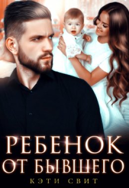 Скачать книгу Ребенок от бывшего