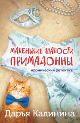 Скачать книгу Маленькие шалости примадонны