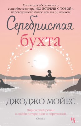 Скачать книгу Серебристая бухта