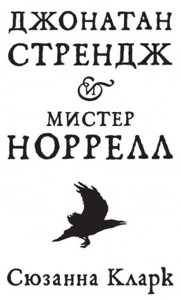 Скачать книгу Джонатан Стрендж и мистер Норрелл