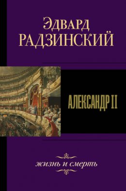 Скачать книгу Александр II. Жизнь и смерть